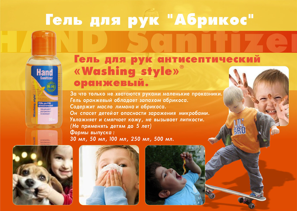 Гель для рук антисептический - абрикос.